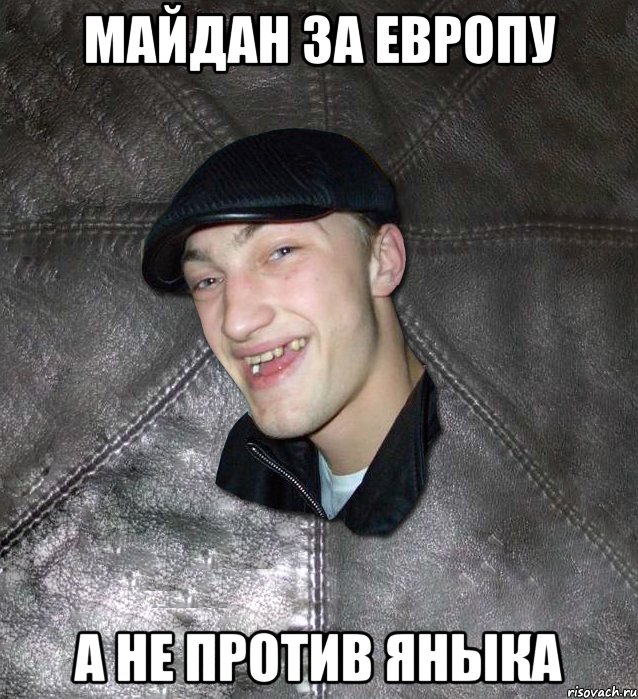Майдан за Европу А не против Яныка, Мем Тут Апасна