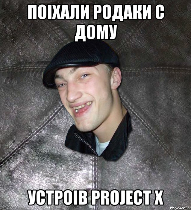 Поіхали родаки с дому устроів project x, Мем Тут Апасна