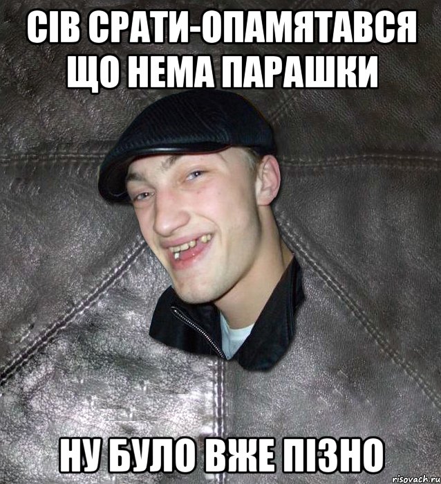 Сів Срати-Опамятався що нема Парашки Ну Було Вже Пізно, Мем Тут Апасна