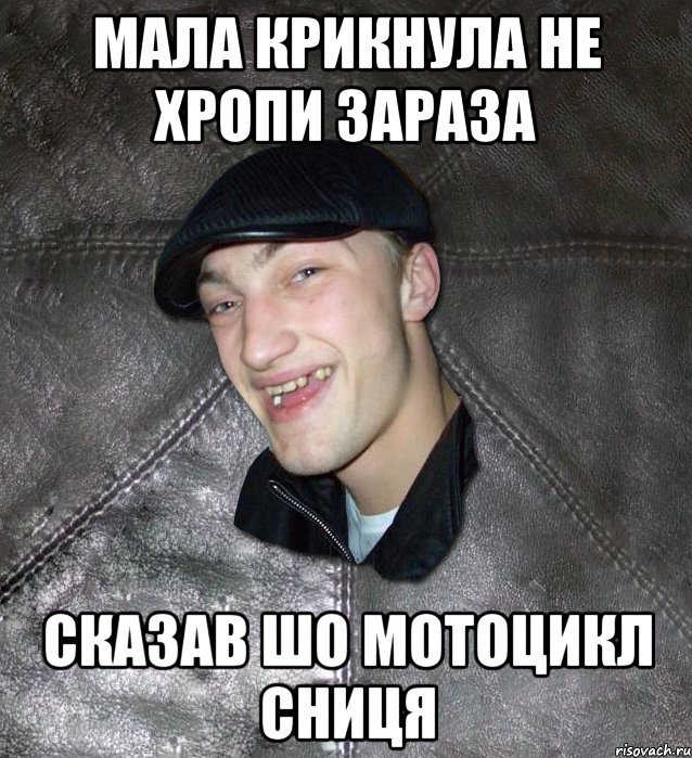 мала крикнула не хропи зараза сказав шо мотоцикл сниця, Мем Тут Апасна