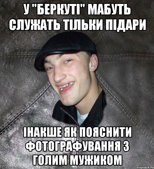 у "беркуті" мабуть служать тільки підари інакше як пояснити фотографування з голим мужиком, Мем Тут Апасна