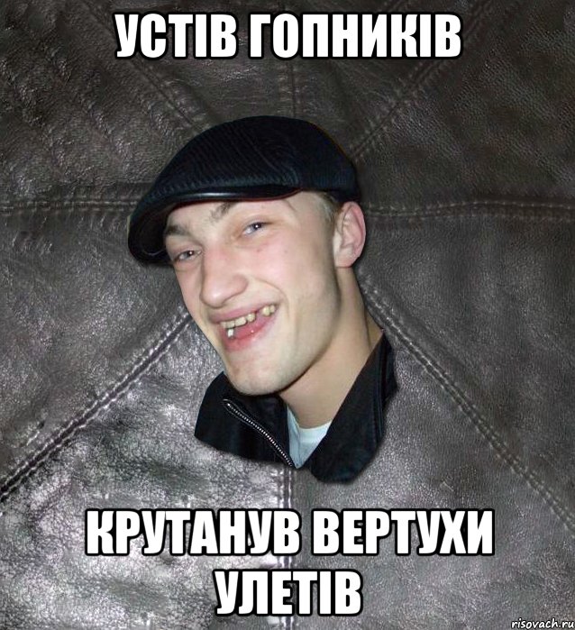 устiв гопникiв крутанув вертухи улетiв, Мем Тут Апасна