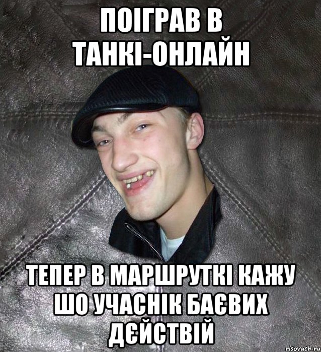 поіграв в танкі-онлайн тепер в маршруткі кажу шо учаснік баєвих дєйствій, Мем Тут Апасна