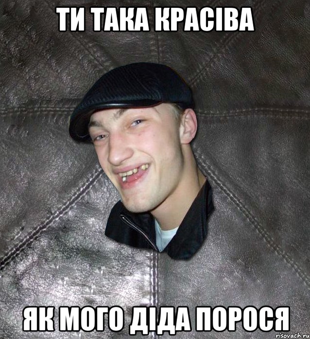 ти така красіва як мого діда порося, Мем Тут Апасна