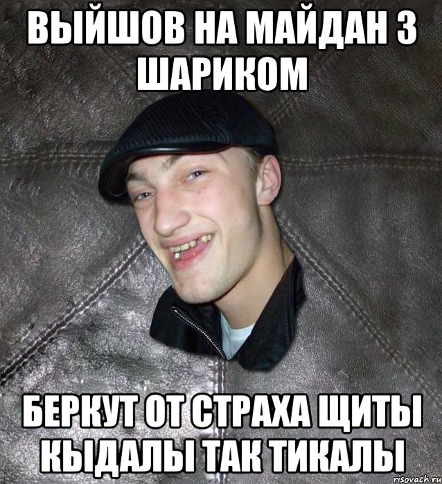 Выйшов на майдан з шариком Беркут от страха щиты кыдалы так тикалы, Мем Тут Апасна