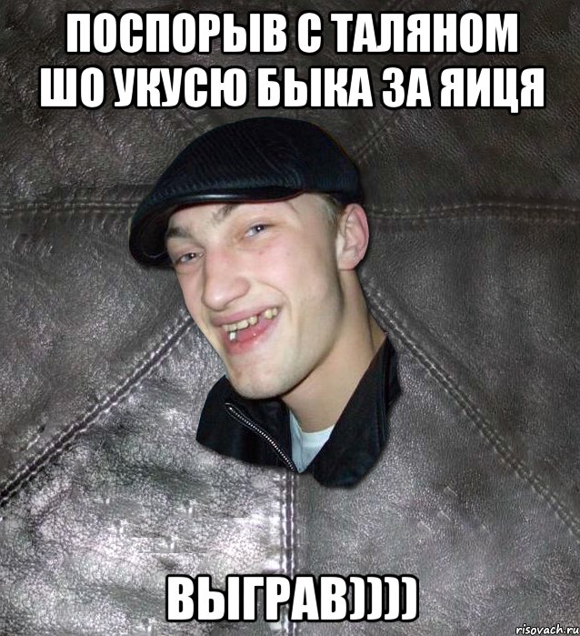 поспорыв с таляном шо укусю быка за яиця ВЫГРАВ)))), Мем Тут Апасна