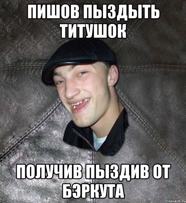 Пишов пыздыть титушок получив пыздив от бэркута, Мем Тут Апасна