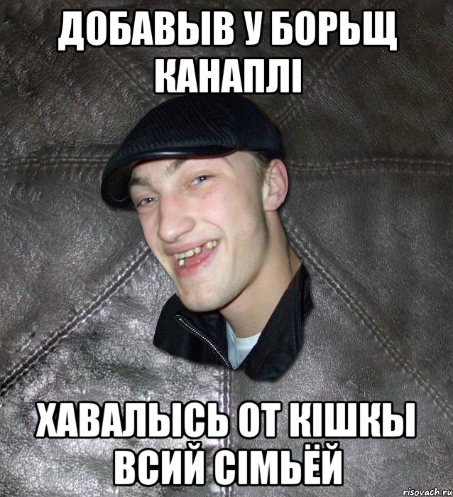 добавыв у борьщ канаплi хавалысь от кiшкы всий сiмьёй, Мем Тут Апасна