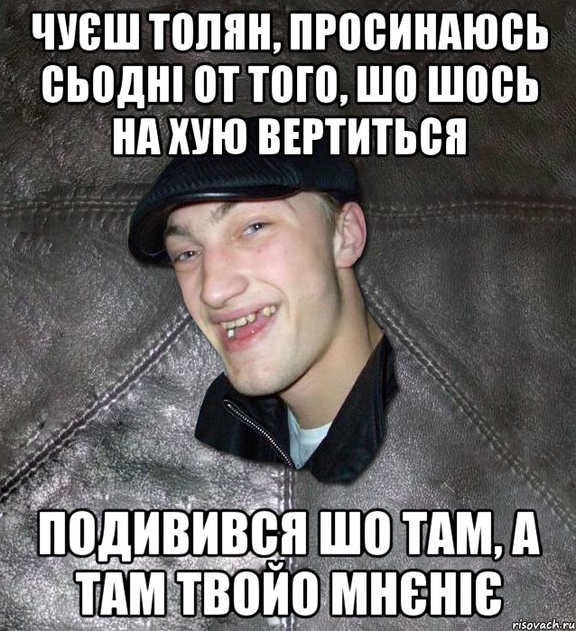 чуєш толян, просинаюсь сьодні от того, шо шось на хую вертиться подивився шо там, а там твойо мнєніє, Мем Тут Апасна
