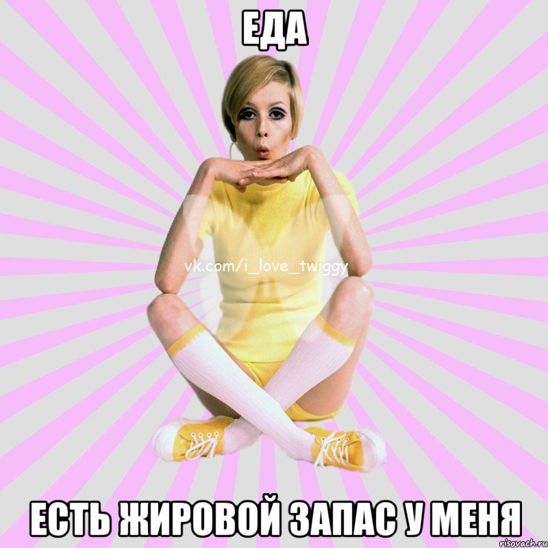 еда есть жировой запас у меня