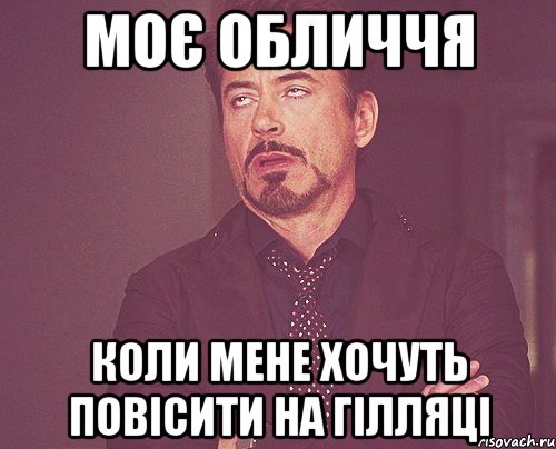 моє обличчя коли мене хочуть повісити на гілляці, Мем твое выражение лица