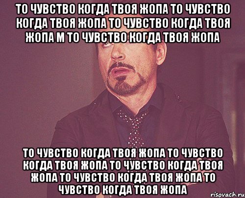 То чувство когда твоя жопа То чувство когда твоя жопа То чувство когда твоя жопа м То чувство когда твоя жопа То чувство когда твоя жопа То чувство когда твоя жопа То чувство когда твоя жопа То чувство когда твоя жопа То чувство когда твоя жопа, Мем твое выражение лица