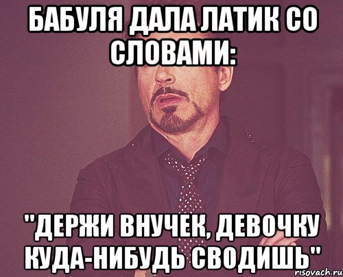 Бабуля дала латик со словами: "Держи внучек, девочку куда-нибудь сводишь", Мем твое выражение лица