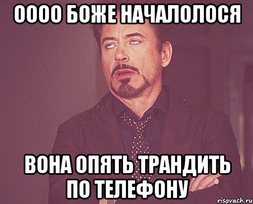 оооо боже началолося вона опять трандить по телефону, Мем твое выражение лица