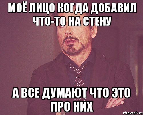 Моё лицо когда добавил что-то на стену а все думают что это про них, Мем твое выражение лица