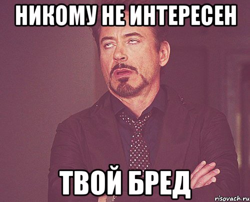 никому не интересен твой бред, Мем твое выражение лица