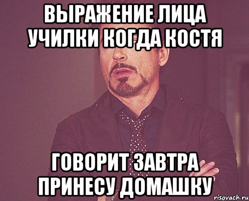 выражение лица училки когда Костя говорит завтра принесу домашку, Мем твое выражение лица