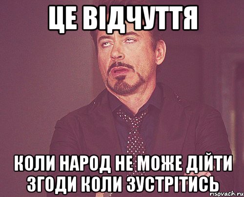 це відчуття коли народ не може дійти згоди коли зустрітись, Мем твое выражение лица