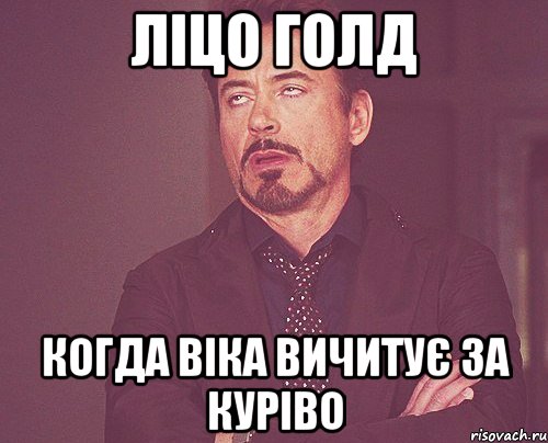 ліцо голд когда віка вичитує за куріво, Мем твое выражение лица