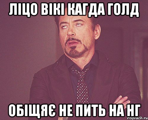 ліцо вікі кагда голд обіщяє не пить на НГ, Мем твое выражение лица