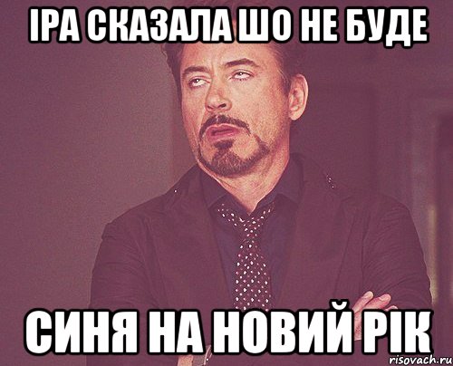 іра сказала шо не буде синя на новий рік, Мем твое выражение лица