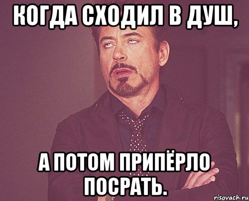 Когда сходил в душ, а потом припёрло посрать., Мем твое выражение лица