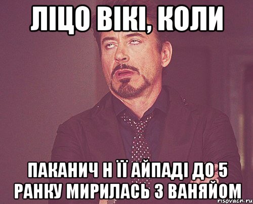 ліцо вікі, коли паканич н її айпаді до 5 ранку мирилась з ваняйом, Мем твое выражение лица