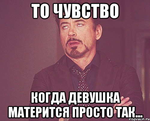 То Чувство когда девушка матерится просто так..., Мем твое выражение лица