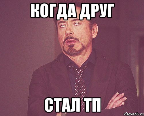 Когда друг Стал тп, Мем твое выражение лица