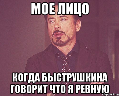 Мое лицо Когда быструшкина говорит что я ревную, Мем твое выражение лица