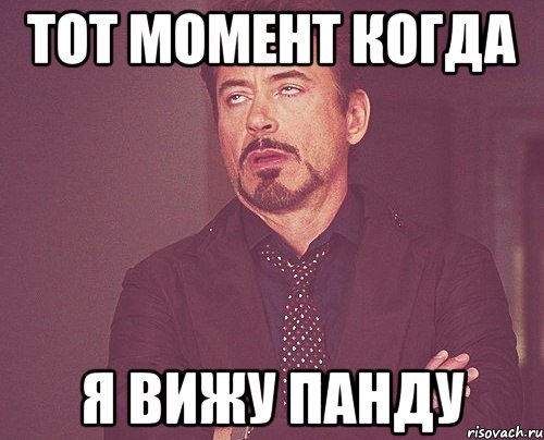 Тот момент когда я вижу Панду, Мем твое выражение лица