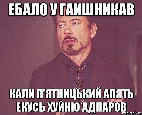 ебало у ГАИшникав кали п’ятницький апять екусь хуйню адпаров, Мем твое выражение лица