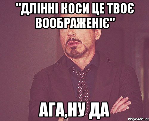 "длінні коси це твоє воображеніє" ага,ну да, Мем твое выражение лица