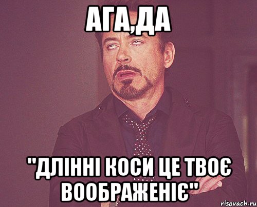 Ага,да "длінні коси це твоє воображеніє", Мем твое выражение лица