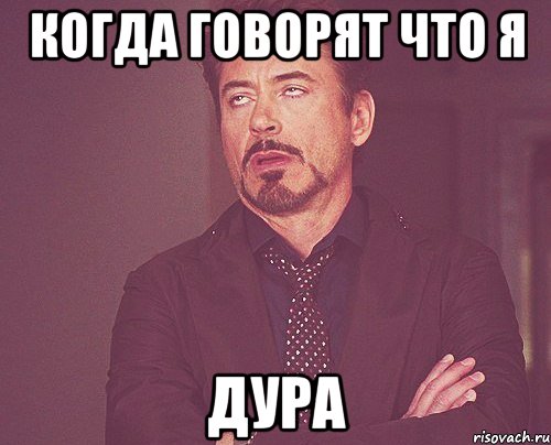 когда говорят что я дура, Мем твое выражение лица