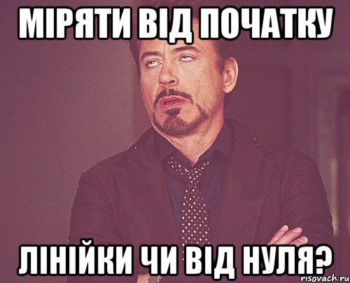 міряти від початку лінійки чи від нуля?, Мем твое выражение лица