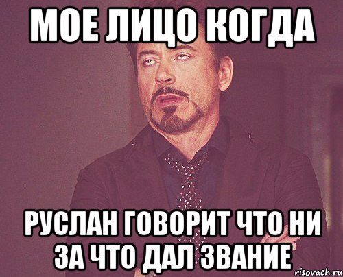 мое лицо когда руслан говорит что ни за что дал звание, Мем твое выражение лица