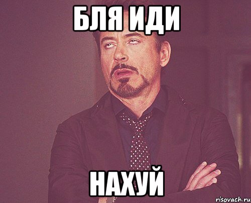 Бля иди Нахуй, Мем твое выражение лица