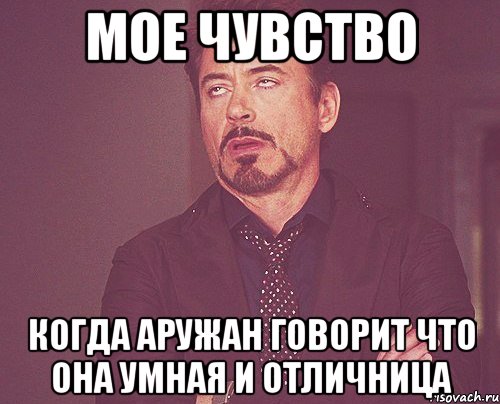 Мое чувство когда Аружан говорит что она умная и отличница, Мем твое выражение лица