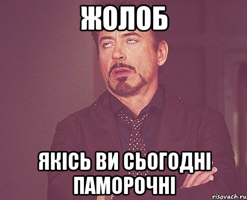 Жолоб Якісь ви сьогодні паморочні, Мем твое выражение лица