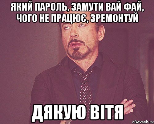 який пароль, замути вай фай, чого не працює, зремонтуй дякую Вітя, Мем твое выражение лица