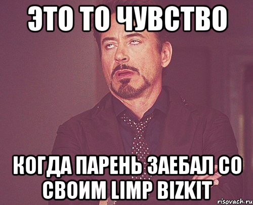 ЭТО ТО ЧУВСТВО КОГДА ПАРЕНЬ ЗАЕБАЛ СО СВОИМ Limp Bizkit, Мем твое выражение лица