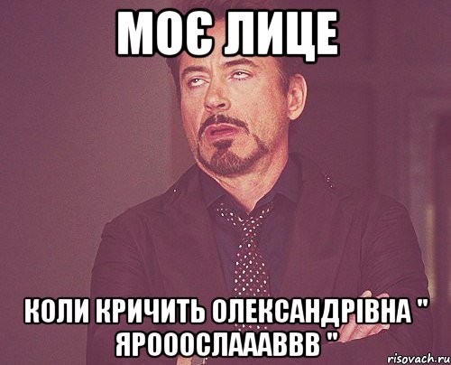 моє лице коли кричить Олександрівна " Ярооослаааввв ", Мем твое выражение лица