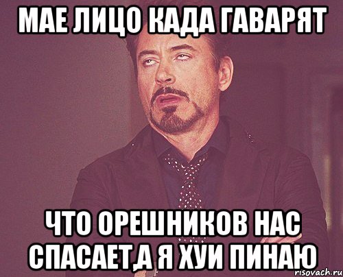 мае лицо када гаварят что орешников нас спасает,а я хуи пинаю, Мем твое выражение лица