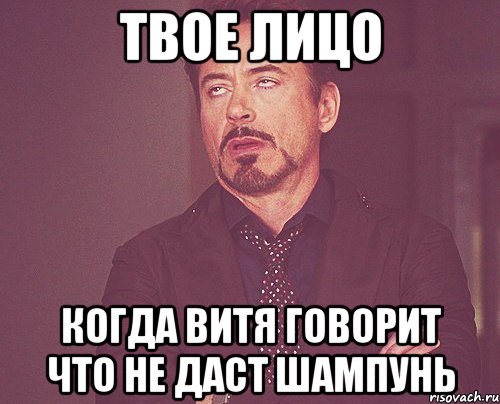 Твое лицо Когда Витя говорит что не даст шампунь, Мем твое выражение лица