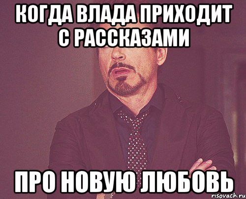 Когда Влада приходит с рассказами про новую любовь, Мем твое выражение лица