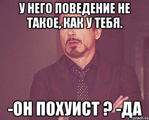 у него поведение не такое, как у тебя. -он похуист ? -Да, Мем твое выражение лица