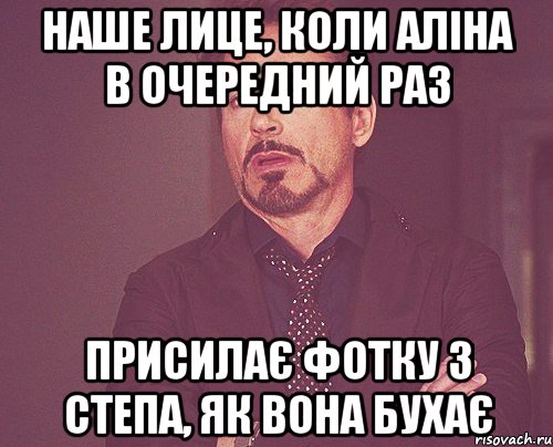 Наше лице, коли Аліна в очередний раз присилає фотку з Степа, як вона бухає, Мем твое выражение лица