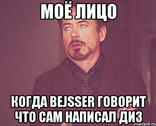 Моё лицо Когда bejsser говорит что сам написал диз, Мем твое выражение лица