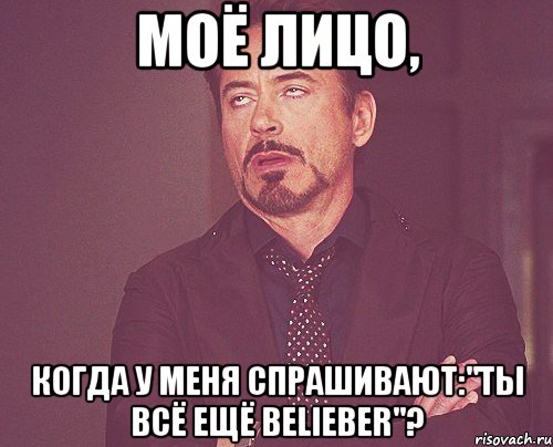 Моё лицо, когда у меня спрашивают:"Ты всё ещё Belieber"?, Мем твое выражение лица